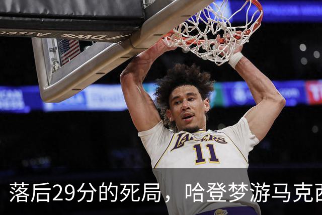 落后29分的死局，哈登梦游马克西爆发，这股反扑砸碎了多少铁律？