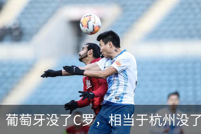 葡萄牙没了C罗，相当于杭州没了西湖？葡萄牙官方INS已掉粉120万