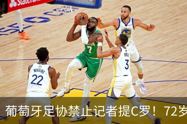葡萄牙足协禁止记者提C罗！72岁老帅仍拒绝道歉：我现在不想提他