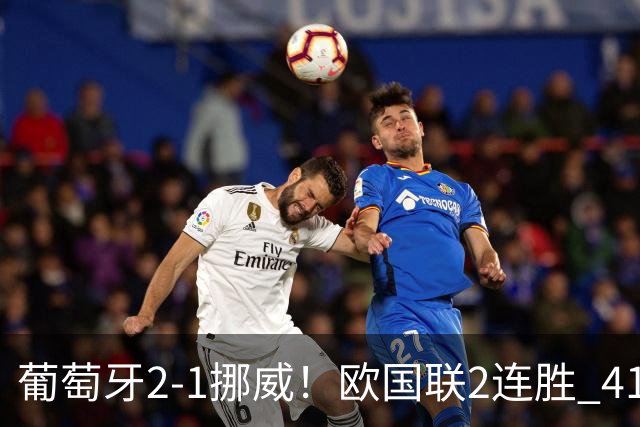 葡萄牙2-1挪威！欧国联2连胜 41岁C罗替补未登场 哈兰德破门难救主