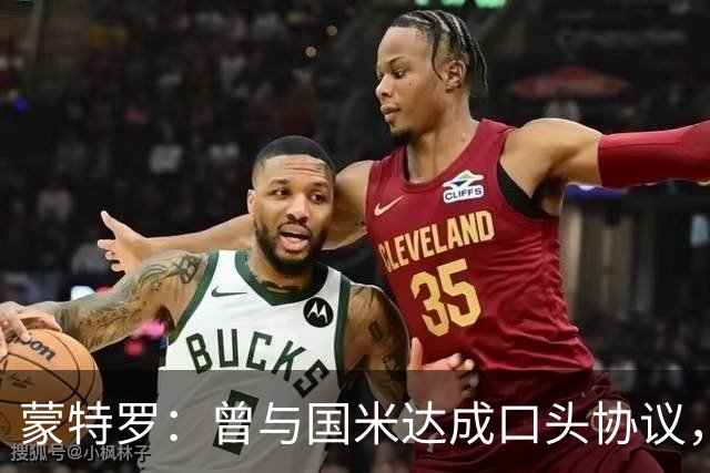 蒙特罗：曾与国米达成口头协议，里皮让我去尤文