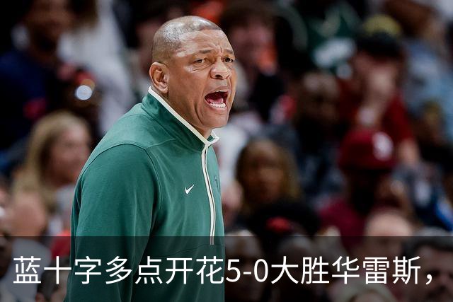 蓝十字多点开花5-0大胜华雷斯，罗赫略-冈萨雷斯、帕拉韦西诺建功
