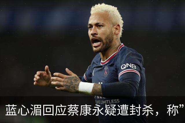 蓝心湄回应蔡康永疑遭封杀，称”应该不会封杀我们吧“，自曝：妈妈是长沙人，每年会带妈妈回去看亲戚