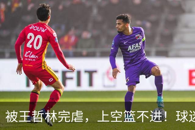 被王哲林完虐，上空篮不进！球迷：错怪杜锋了