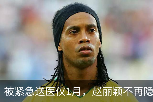 被紧急送医仅1月，赵丽颖不再隐瞒低调现身，复婚传闻已水落石出