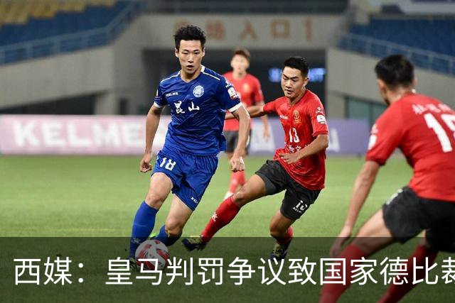 西媒：皇马判罚争议致国家德比裁判压力巨大