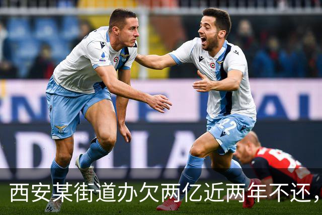 西安某街道办欠两亿近两年不还，媒体报道后半月拿出清偿方案
