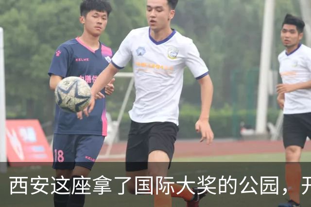 西安这座拿了国际大奖的公园，开始被市民嫌弃背后的共同经营困境