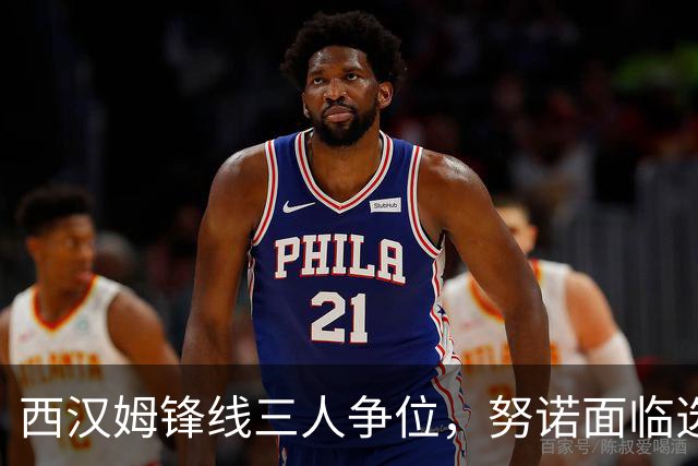西汉姆锋线三人争位，努诺面临选择难题