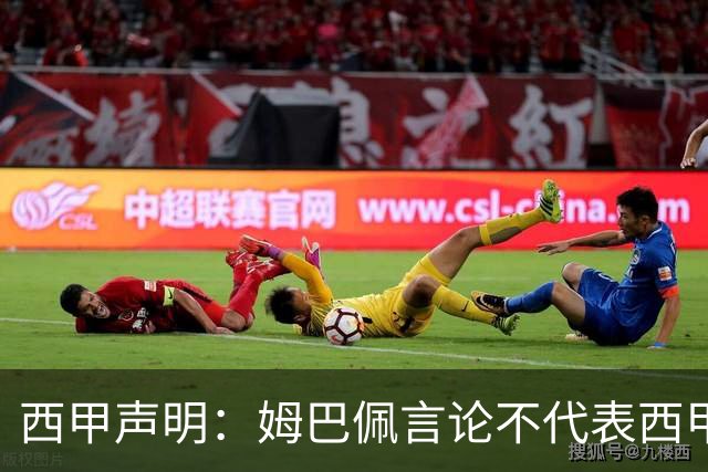 西甲声明：姆巴佩言论不代表西甲立场 代表西甲向大家致歉