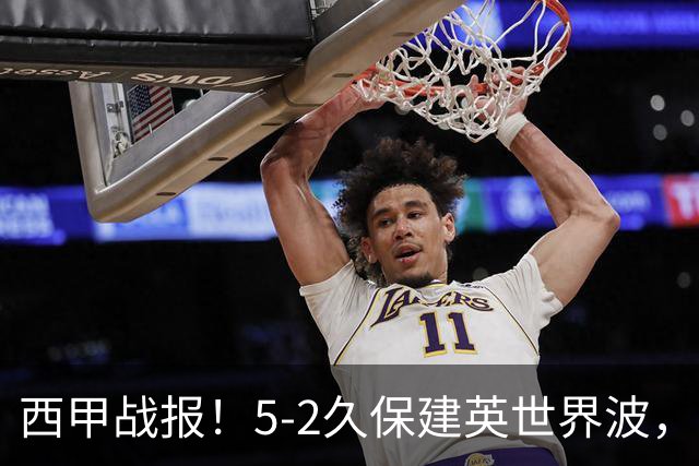 西甲战报！5-2久保建英世界波，奥亚萨瓦尔双响，皇社大胜马拉加