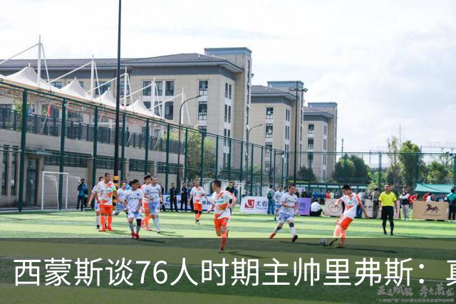 西蒙斯谈76人时期主帅里弗斯：真是一团糟 他把锅甩给了我