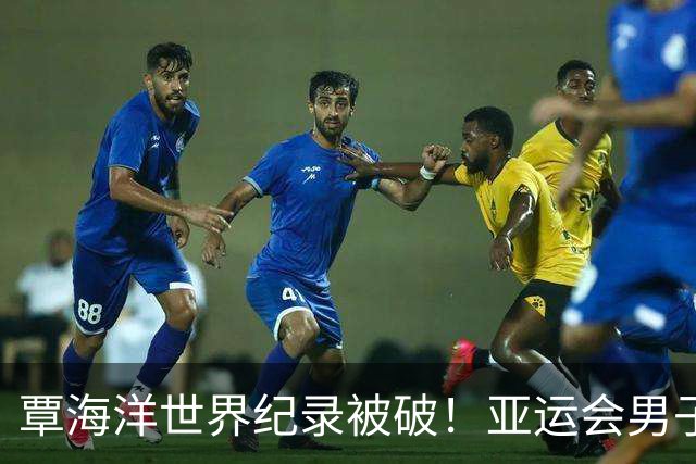 覃海洋世界纪录被破！亚运会男子200蛙：大桥信2分04秒83夺金