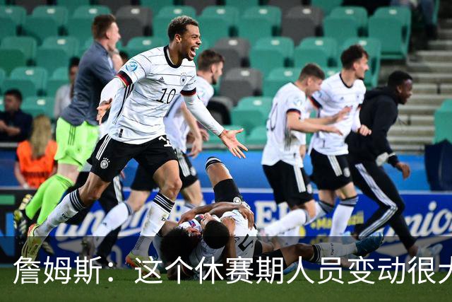 詹姆斯：这个休赛期人员变动很大 总有几个球员悄无声息就换队了