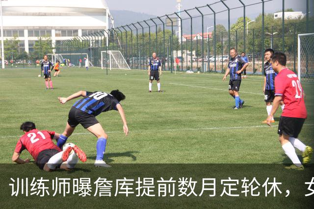 训练师曝詹库提前数月定轮休，女篮后卫当场反问这公平吗