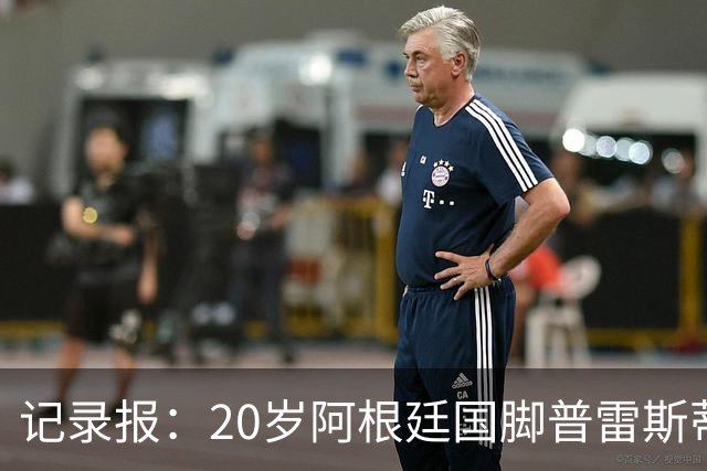 记录报：20岁阿根廷国脚普雷斯蒂安尼转投门德斯经纪公司旗下
