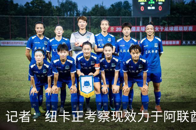 记者：纽卡正考察现效力于阿联酋球队的19岁加纳前锋马西亚