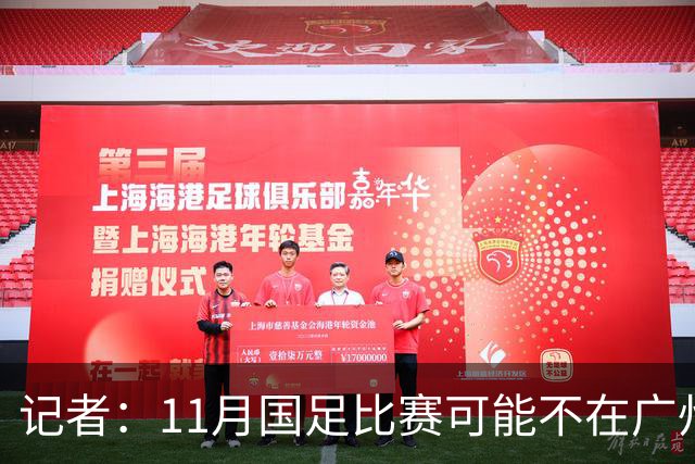 记者：11月国足比赛可能不在广州举办，要改在临近城市