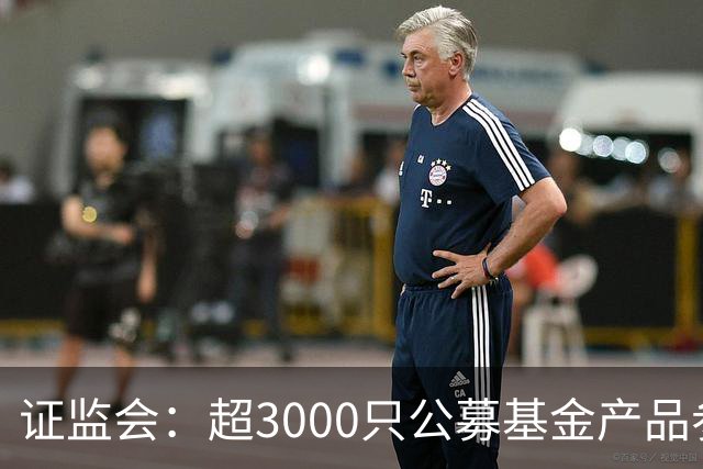 证监会：超3000只公募基金产品参与北交所市场投资