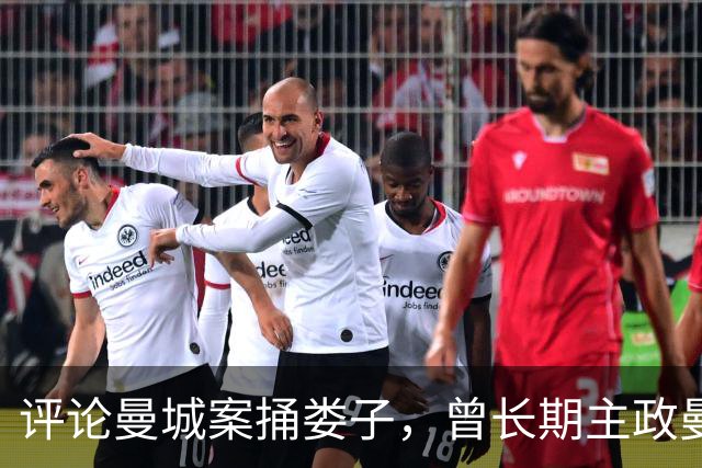 评论曼城案捅娄子，曾长期主政曼彻斯特的英国首相伯纳姆急忙澄清