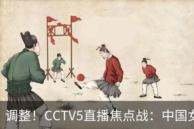 调整！CCTV5直播焦点战：中国女排vs日本队，冲十冠王+三大球首冠