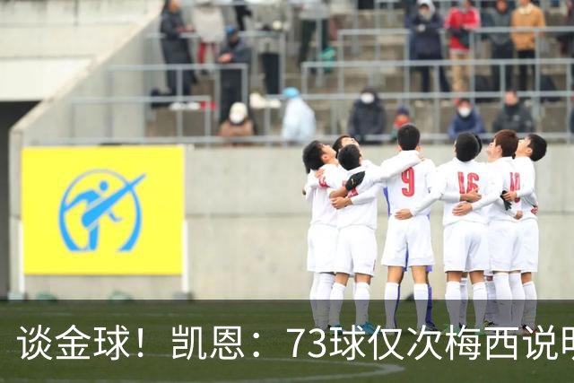 谈金球！凯恩：73球仅次梅西说明一切，但金球由投票者决定不是我