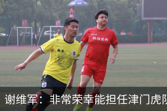 谢维军：非常荣幸能担任津门虎队长，我也是队里前几名的老队员了
