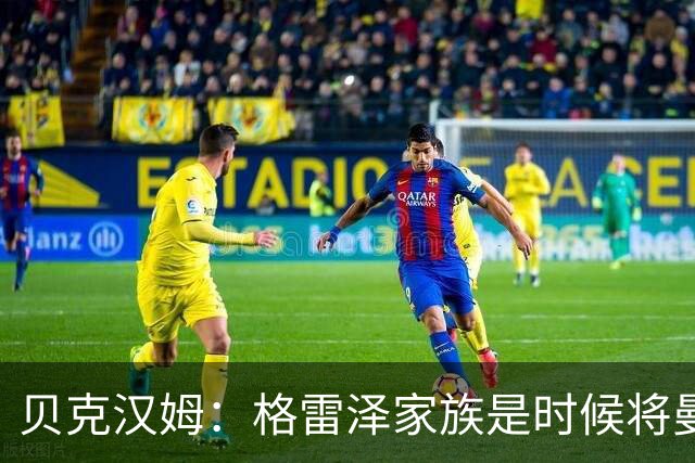贝克汉姆：格雷泽家族是时候将曼联交给别人，我可能也想拥有曼联