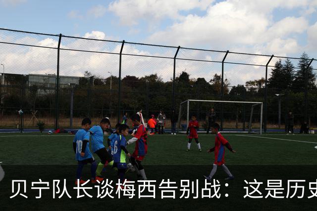贝宁队长谈梅西告别战：这是历史性的比赛，得小心阿根廷搞心态
