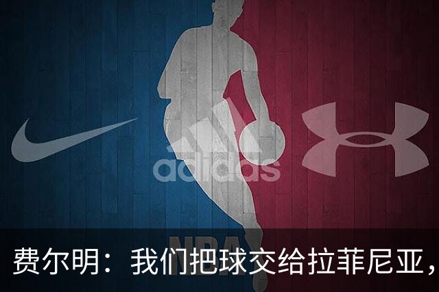 费尔明：我们把球交给拉菲尼亚，他就能进球