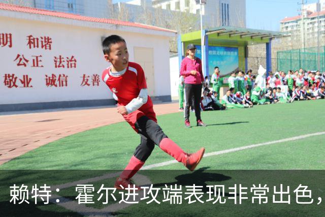 赖特：霍尔进攻端表现非常出色，他配得上为英格兰队效力的机会