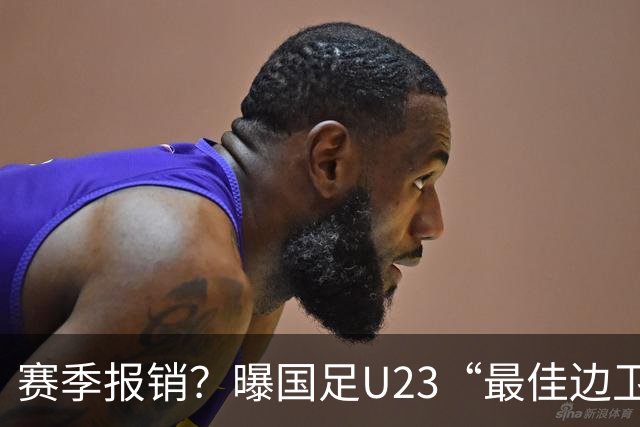 赛季报销？曝国足U23“最佳边卫”韧带拉伤，大连英博遭遇打击