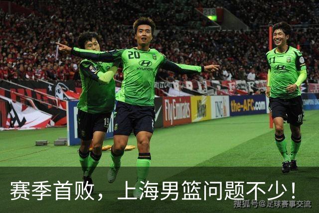 赛季首败，上海男篮问题不少！