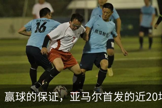 赢球的保证，亚马尔首发的近20场比赛，巴萨西班牙都取得胜利