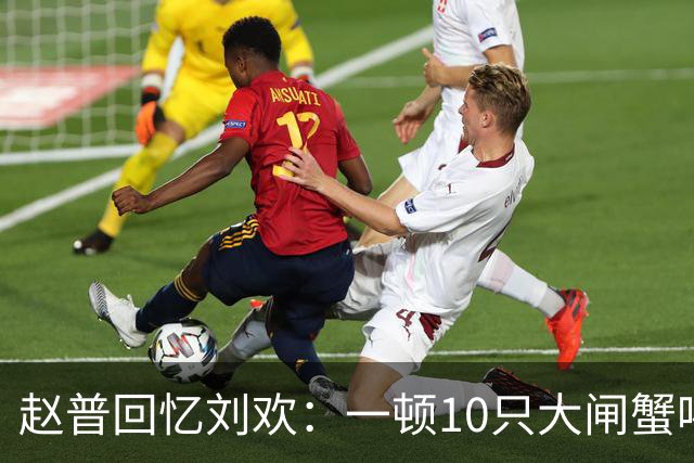 赵普回忆刘欢：一顿10只大闸蟹喝3瓶红酒