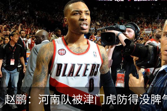 赵鹏：河南队被津门虎防得没脾气，从俱乐部到球员要有危机感