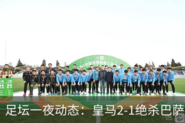 足坛一夜动态：皇马2-1绝杀巴萨！曼联0-3 U16国足0-1