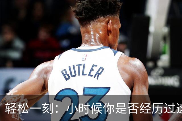 轻松一刻：小时候你是否经历过这一幕？
