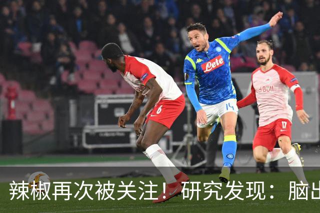 辣椒再次被关注！研究发现：脑出血吃一次辣椒，等于给血管添堵？