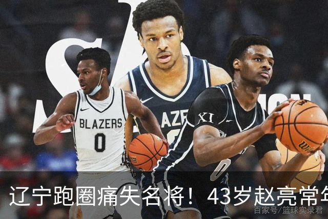 辽宁跑圈痛失名将！43岁赵亮常年坚持跑步，好友曝死因警醒众人