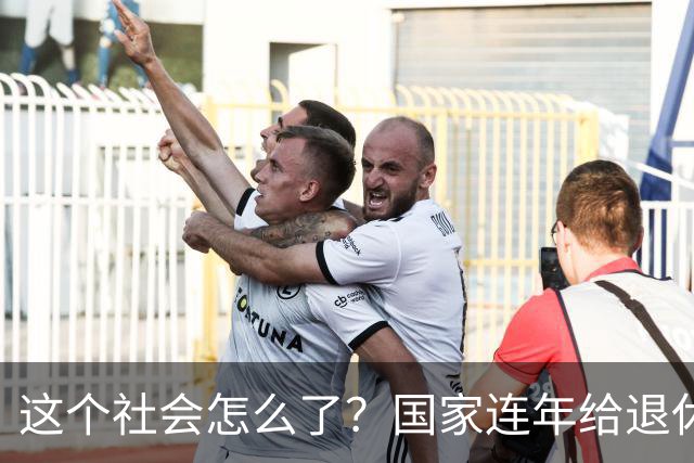 这个社会怎么了？国家连年给退休人员涨养老金，还有人吐槽没必要