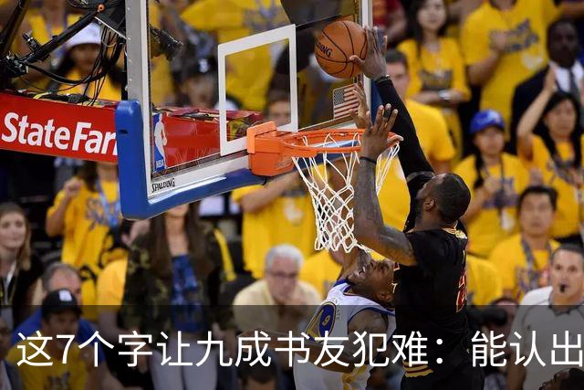 这7个字让九成书友犯难：能认出5个已是高手，你呢？我们的书法能超越古人吗？