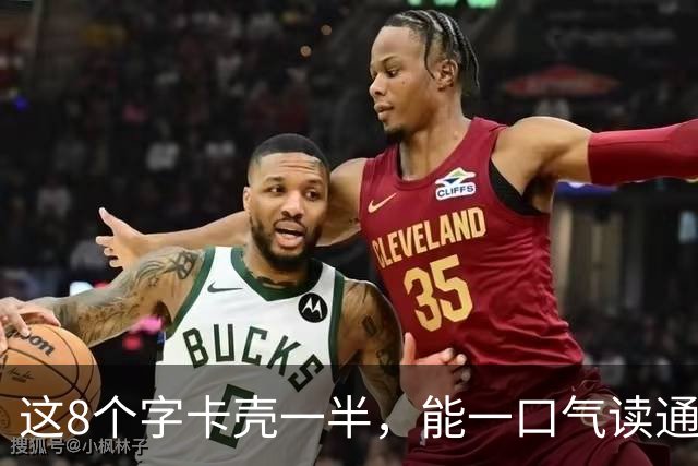 这8个字卡壳一半，能一口气读通的，我真心向您讨教几招。评价草书时，怎样讲成有依据、有门道的判断？