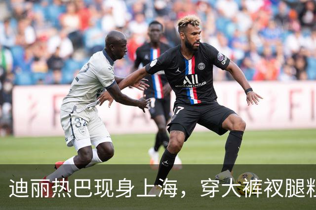 迪丽热巴现身上海，穿大裤衩腿粗显矮，走路内八身材五五分