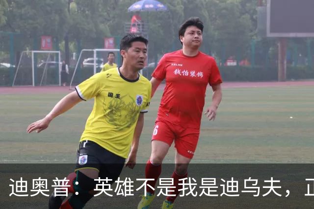 迪奥普：英雄不是我是迪乌夫，正是因为他我们才能赢