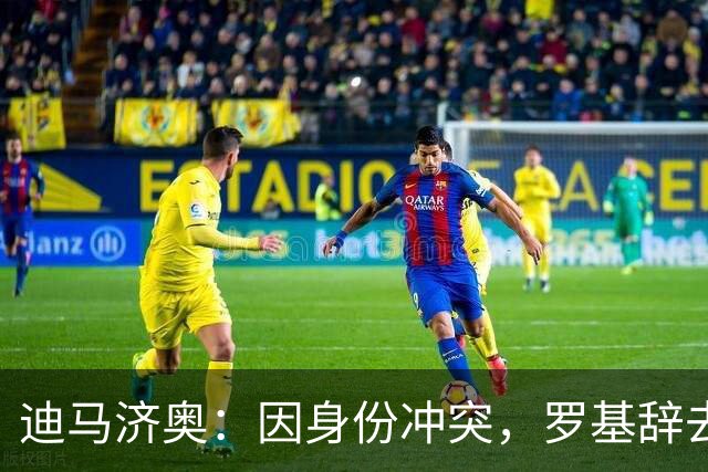 迪马济奥：因身份冲突，罗基辞去意大利裁判协会身份