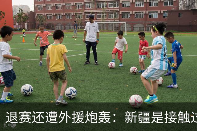 退赛还遭外援炮轰：新疆是接触过最不职业球队