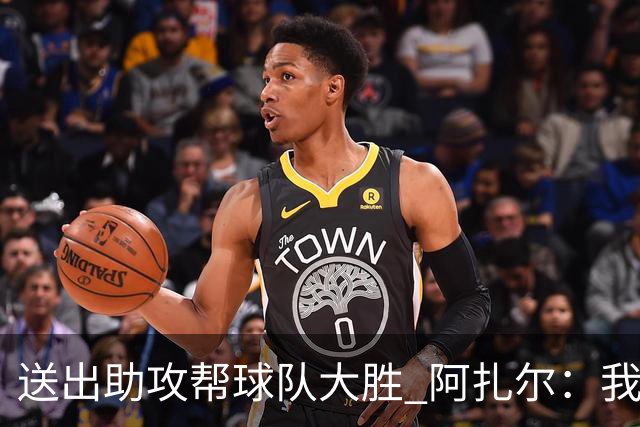送出助攻帮球队大胜 阿扎尔：我说过我能恢复状态