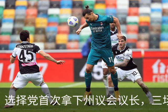 选择党首次拿下州议会议长，三场选举如何撬动德国政治“防火墙”