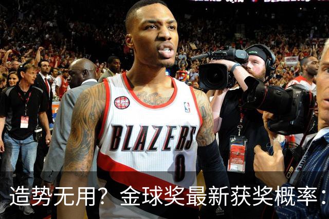 造势无用？金球奖最新获奖概率：姆巴佩、亚马尔相加大幅落后凯恩